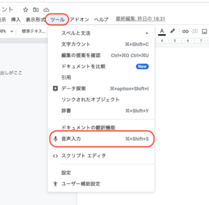  Googleドキュメントの音声入力の使い方