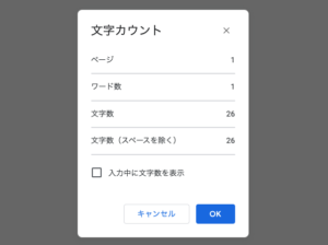  Googleドキュメントの文字数確認画面